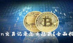 : imToken交易记录怎么隐藏？全面指南与