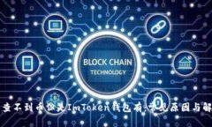 以太网查不到币但是ImToken钱包有：常