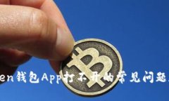 解决imToken钱包App打不开的常见问题和