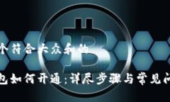 思考一个符合大众和的数字钱包如何开