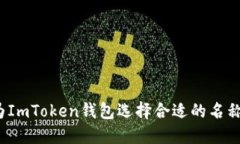 如何为ImToken钱包选择合适的名称格式