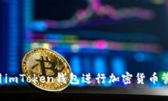  如何使用imToken钱包进行加密货币管理