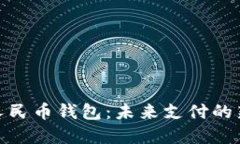 数字人民币钱包：未来支付的新选择
