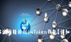 如何将瑞波币转移到imToken钱包？详细