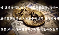   如何选择和使用冷钱包区块链图标，