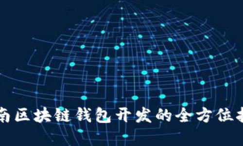 济南区块链钱包开发的全方位指南