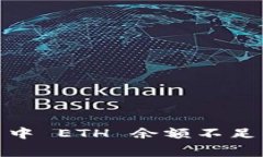 如何解决 imToken 中 ETH 余额不足以支付