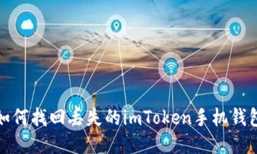如何找回丢失的imToken手机钱包