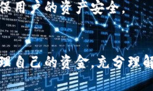 齐胜区块链钱包是一种数字钱包，涉及区块链技术与加密货币的存储与管理。随着区块链技术的不断发展和普及，很多用户开始关注各种数字钱包的功能和安全性。本文将详细介绍齐胜区块链钱包的现状、优势、使用注意事项以及常见问题的解答。

  齐胜区块链钱包的现状与功能分析 / 

 guanjianci 齐胜区块链钱包, 数字钱包, 加密货币, 区块链技术, 钱包安全 /guanjianci 

一、齐胜区块链钱包的基本概况
齐胜区块链钱包是一种支持多种数字资产的存储和管理工具，近年来随着区块链技术的逐步完善，越来越多用户开始使用各种区块链钱包。齐胜区块链钱包的出现，为用户提供了一种便捷安全的解决方案，使得加密货币的交易和管理变得更加简单。

二、齐胜区块链钱包的优势
1. 安全性：齐胜区块链钱包采用多重加密技术，确保用户的资产安全。它通常包括私钥的安全存储和二次身份验证等功能。
2. 用户友好：无论是新手还是经验丰富的用户，齐胜区块链钱包的界面设计都尽量简化，便于操作。
3. 多种资产支持：齐胜区块链钱包不仅支持常见的比特币、以太坊等，还支持较小众的代币，为用户提供了更多选择。
4. 可扩展性：随着市场上新出现的加密资产，齐胜区块链钱包也逐渐更新，支持更多的数字货币。
5. 去中心化：作为一款数字钱包，齐胜钱包并不过度依赖于某个平台或公司，这意味着用户的资金管理更多地掌握在自己手中。

三、使用齐胜区块链钱包的注意事项
1. 私钥保护：用户需要妥善保管自己的私钥，确保其不被他人获取。一旦私钥泄露，用户的资金可能面临巨大风险。
2. 定期更新：保持钱包软件的更新，以确保获得最新的安全保障和功能。
3. 识别诈骗：在进行交易之前，用户应仔细核对对方的钱包地址，防止被诈骗。
4. 备份钱包：用户应该定期备份钱包，以防手机丢失或损坏时造成资产损失。
5. 勿存储大额资金：如果不是经常用到的资金，可以考虑将其转移到更为安全的冷钱包中。

四、常见问题解答

1. 齐胜区块链钱包支持哪些类型的数字货币？
齐胜区块链钱包支持多种数字货币，包括比特币（BTC）、以太坊（ETH）、萊特币（LTC）等主流币种，同时也兼容一些较为小众的代币。支持的币种不断在更新，以适应市场变化。
这种广泛的支持使得用户能够将不同类型的资产集中到一个钱包中进行管理，大大提高了用户的便捷性。用户在选择钱包时可以根据自己的需求来确定是否选择齐胜。

2. 使用齐胜钱包如何确保资产的安全性？
确保资产安全的关键在于妥善处理私钥。用户应该将私钥存储在安全的地方，并使用二次身份验证等功能来提高安全性。此外，齐胜区块链钱包通常会提供交易通知，用户可以随时记录和监控自己的交易情况，一旦发现异常交易，及时处理。
另外，日常操作中也应避免使用公共Wi-Fi进行交易，以降低被黑客攻击的风险。对安全有高要求的用户可以考虑使用硬件钱包，这通常比软件钱包更为安全。

3. 齐胜区块链钱包的交易费用具体是多少？
齐胜区块链钱包的交易费用与用户选择的区块链网络状态、交易速度和手续费设置有关。一般情况下，手续费是动态的，用户在进行交易时，可以设置想要的手续费，以加快或减缓交易确认的速度。
用户也应注意，选择较高的手续费通常可以快速促成交易，而选择普通或较低的手续费可能导致交易延迟。因此，对于不着急的交易，用户可以选择较低的交易费用。

4. 如果忘记齐胜钱包的密码该怎么办？
忘记钱包密码是很多用户都可能遇到的问题。齐胜区块链钱包通常会提供找回密码的功能，用户可以通过绑定的邮箱或手机号码进行身份验证来重设密码。
如果用户同时忘记了备份助记词，则恢复资产的可能性非常小。因此，强烈建议用户在创建钱包时将助记词妥善记住或存储在安全的地方，以防被遗忘。

5. 如果齐胜区块链钱包出现技术故障，应该如何应对？
在使用齐胜区块链钱包时，如果出现技术故障，用户首先应查看该钱包的官方社交媒体和网站，确认是否有关于故障的公告。如果确认是钱包本身的问题，用户可以尝试清理缓存或重新安装应用。
如果问题依旧存在，建议联系齐胜钱包的客服支持，提供详细的问题信息进行反馈。开发团队通常会尽快处理相关技术问题，确保用户的资产安全。

总结
齐胜区块链钱包作为一款功能齐全且安全性高的数字钱包，逐渐受到更多用户的青睐。在使用过程中，用户应保持警惕，妥善管理自己的资金，充分理解各种交易过程中的风险。通过本文的详细介绍，希望大家能对齐胜区块链钱包有更深入的理解，并在日后使用中更加得心应手。