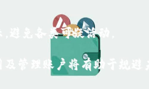 xiaotiimToken 怎样解除风控？详细解析与操作指南/xiaoti

imToken, 风控, 解除风控, 数字资产, 钱包安全/guanjianci

随着数字货币的普及和区块链技术的发展，越来越多的人开始使用数字钱包来管理他们的资产。imToken作为一款较为流行的数字钱包应用，因其便捷的操作和安全的保障受到用户的喜爱。然而，在使用过程中，有些用户会面临风控的问题，那么如何有效解除imToken的风控呢？本篇文章将深入探讨imToken的风控机制、解除方式以及常见问题的解答。

一、imToken 风控机制解析
imToken的风控机制主要是为了保护用户的数字资产安全。风控系统会根据用户的交易行为分析是否存在可疑活动。例如，当用户进行大额交易、频繁更改提款地址或者在短期内多次失败登录时，系统可能会自动触发风控措施。这些措施的目的是为了防止用户的资产被盗取或误操作。
此外，风控机制还会根据用户的历史交易记录、资产变动情况以及与其他用户的交互情况进行全面分析。一旦系统检测到异常，它将对该账户的交易进行限制，以防止潜在的财务风险，因此用户此时可能会需要解除风控。

二、 imToken 风控的常见表现
用户在使用imToken时，可能会遇到多种风控表现，最常见的包括但不限于以下几种情况：
ul
    li无法进行转账或提现：若账户被风控，用户可能会收不到转账请求的确认，也无法进行提现操作，系统会提示相关风控信息。/li
    li账户功能限制：部分功能可能暂时无法使用，例如无法更改安全设置，无法访问某些服务等。/li
    li账户锁定：严重情况下，用户的账户可能会被锁定，需进行身份验证才能恢复使用。/li
/ul

三、如何解除imToken的风控
解除imToken的风控措施通常需要用户经过一定的流程以证明其账户的安全性，具体步骤如下：
h41. 收集个人信息/h4
首先，用户需要准备相关的个人信息，例如身份证件、手机号、注册邮箱等。这些信息将用于验证用户的身份，以确保账户的安全性。
h42. 联系客服/h4
用户需要通过imToken的官方网站或其官方社交媒体平台联系客服，说明情况与请求解除风控。通常客服会提供相应的指引与帮助。
h43. 提交身份验证请求/h4
根据客服的指引，用户需要提交身份证照片、持身份证拍照以及其他所需的附加证明，以便完成身份验证。这里需要注意的是，所有提交的信息必须清晰可辨，确保不会因为信息模糊而导致审核不通过。
h44. 等待处理/h4
身份验证提交后，用户需耐心等待客服的处理。一般情况下，系统会在1-3个工作日内给出回复，告知是否解除风控。

四、解除风控后如何避免再次触发
解除风控后，用户应当提高警惕，避免今后再次触发风控。以下是一些建议：
ul
    li保持账户行为正常：尽量避免短时间内频繁的高额转账，保持交易频率和金额的稳定。/li
    li细心核对转账信息：每次交易前请仔细检查接收地址、金额等，以减少错误引起的风控。/li
    li保持软件更新：确保使用最新版本的imToken，增强安全性并减少可能的风险。/li
    li保护好个人信息：不随意分享账号信息及身份信息，避免钓鱼诈骗。/li
/ul

五、用户常见问题解答

h4问题一：imToken风控解除需要多长时间？/h4
imToken的风控解除时间因不同情况而异，通常在1-3个工作日内能够完成验证并解除风控。用户向客服提交申请后，客服会跟进处理。在等待期间，可以通过联系官方客服查询处理进度。

h4问题二：是否所有用户都可能遭遇风控？/h4
是的，任何使用imToken的用户都有可能遭遇风控。风控系统是为了检测可疑活动，保护用户的资金安全，但这些检测标准是基于用户的行为模式，因此频繁的异常活动可能会引起风控。

h4问题三：如何识别我的imToken账户是否被风控？/h4
用户可以通过尝试进行转账、提现等操作，如果收到系统拒绝提示，或者未能完成预期操作，就可能是账户已被风控。此外，用户还可以在imToken的设置中查看是否有风控提醒信息。

h4问题四：风控解除后是否还有其他限制？/h4
在解除风控后，用户账户的基本功能应都已恢复正常。然而，为了防止未来再次触发风控，用户应进行正常的交易行为，避免过于频繁的高额交易或临时更改重要信息。

h4问题五：如果继续遭遇风控，应该怎么办？/h4
如果在解除风控后，账户仍继续被限制，用户建议立即与客服保持联系，获取更加详细的信息和指导。同时，检查交易行为，确保遵循imToken的使用规范和安全提示，避免各类可疑活动。

综上所述，imToken的风控机制是为了保护用户的数字资产安全，了解解除风控的步骤和注意事项，对于每一个用户都是必要的。此外，增强自我保护意识、合理使用及管理账户将有助于规避未来的风控问题。在使用数字钱包的过程中，保持警惕和良好的习惯是确保资产安全的最佳途径。