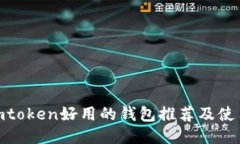: 比imtoken好用的钱包推荐及使用评测