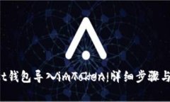 : 如何将Trust钱包导入imToken：详细步骤