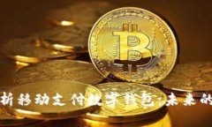 : 全面解析移动支付数字钱包：未来的