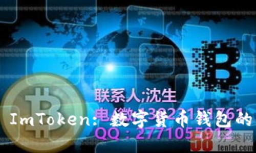 : Candy ImToken: 数字货币钱包的全新体验