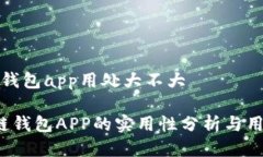 区块链钱包app用处大不大 区块链钱包