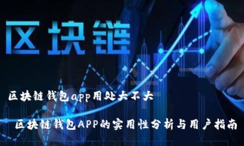 区块链钱包app用处大不大
区块链钱包APP的实用性分析与用户指南