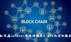 如何在imToken中成功转账0 ETH的详细教程