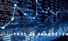 最新imToken下载钱包：安全、便捷的数