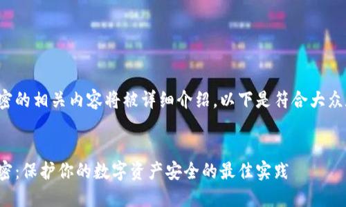 数币钱包加密的相关内容将被详细介绍，以下是符合大众和和关键词。


数币钱包加密：保护你的数字资产安全的最佳实践