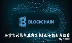  加密空间钱包在哪里找？最全指南与