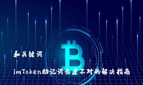 和关键词

imToken助记词长度不对的解决指南
