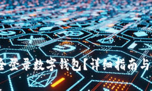 :如何安全登录数字钱包？详细指南与注意事项