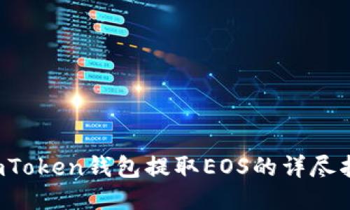  imToken钱包提取EOS的详尽指南