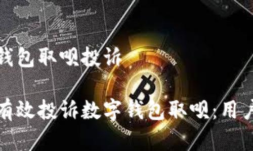数字钱包取呗投诉

如何有效投诉数字钱包取呗：用户指南