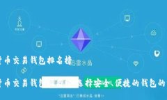 区块链货币交易钱包排名榜区块链货币