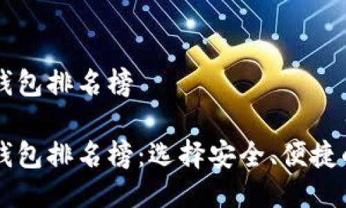 区块链货币交易钱包排名榜

区块链货币交易钱包排名榜：选择安全、便捷的钱包的终极指南
