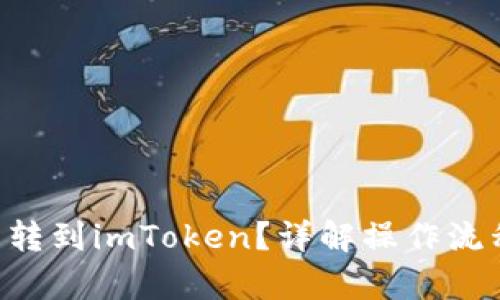 和关键词：

简书FTN怎么转到imToken？详解操作流程与注意事项