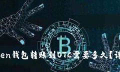  imToken钱包转账到OTC需要多久？详细解