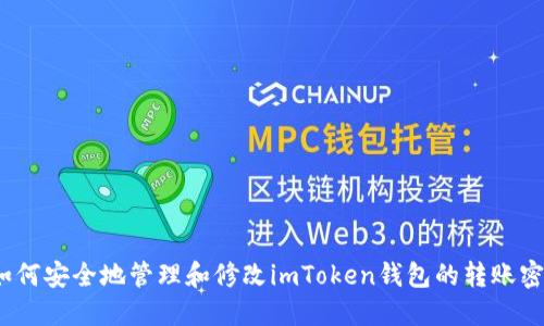 : 如何安全地管理和修改imToken钱包的转账密码?