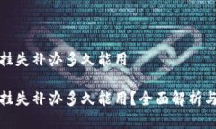 数字钱包挂失补办多久能用数字钱包挂