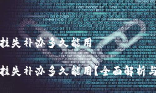 数字钱包挂失补办多久能用

数字钱包挂失补办多久能用？全面解析与解决方案