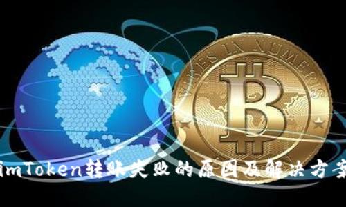 imToken转账失败的原因及解决方案