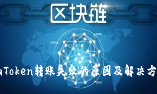 imToken转账失败的原因及解决方案