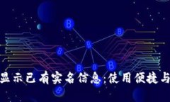 数字钱包显示已有实名信息：使用便捷