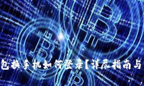 : imToken钱包换手机如何登录？详尽指南与常见问题解答