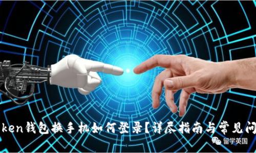 : imToken钱包换手机如何登录？详尽指南与常见问题解答