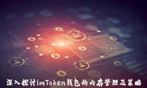 
深入探讨imToken钱包的内存管理及策略