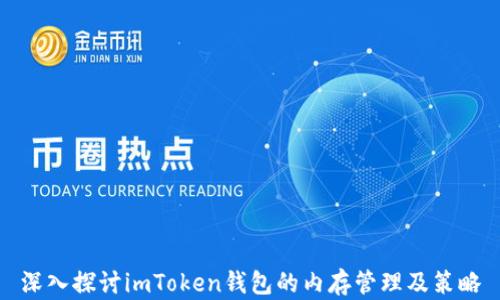 
深入探讨imToken钱包的内存管理及策略