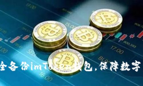  如何安全备份imToken钱包，保障数字资产安全