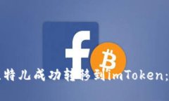 如何从比特儿成功转移到imToken：完整