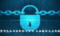 数字钱包如何收取微信零钱：全面解析