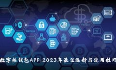 数字热钱包APP：2023年最佳选择与使用