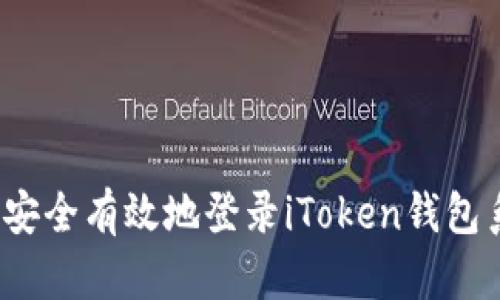 如何安全有效地登录iToken钱包系统？