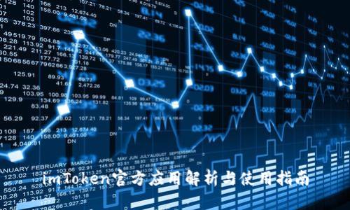 imToken官方应用解析与使用指南