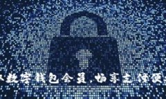 如何领取数字钱包会员，畅享支付便利