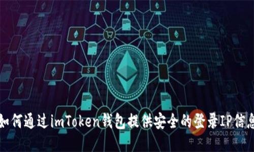 如何通过imToken钱包提供安全的登录IP信息